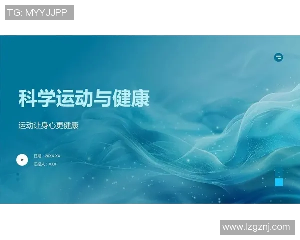 运动带动健康生活 全方位提升身体素质与心理状态的科学探索