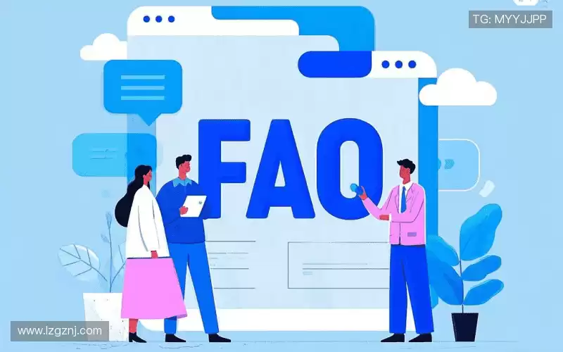 FAQ汇总