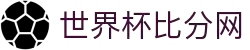世界杯比分网 - 实时足球比分直播、赛程结果即时更新